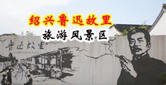 欧美掰穴人体艺术中国绍兴-鲁迅故里旅游风景区